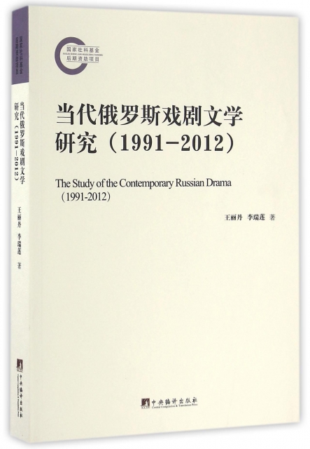 當代俄羅斯戲劇文學研究(1991-2012)