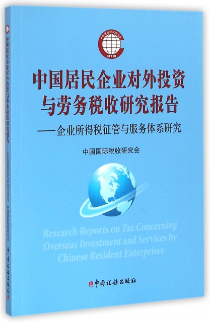 中國居民企業對外投資與勞務稅收研究報告--企業所得稅征管與服務體繫研究