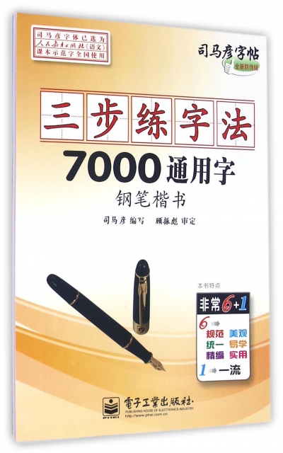 三步練字法(7000通用字鋼筆楷書)/司馬彥字帖