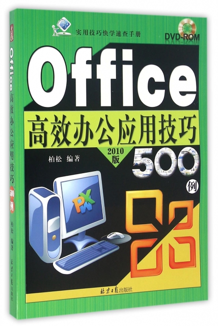 Office高效辦公應用技巧500例(附光盤2010版)