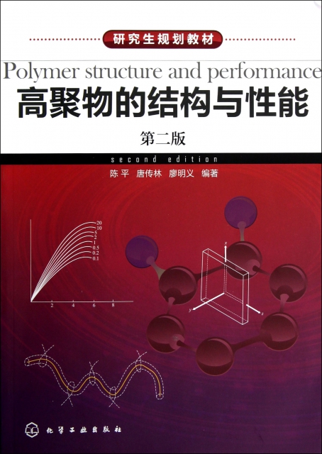高聚物的結構與性能(第2版研究生規劃教材)