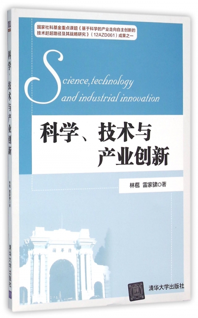 科學技術與產業創新