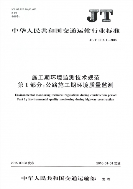施工期環境監測技術規範第1部分公路施工期環境質量監測(JTT1016.1-2015)/中華人民共和國交通運輸行業標準