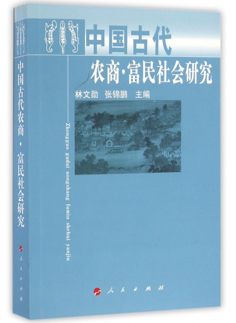 中國古代農商富民社會研究