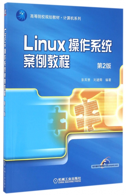 Linux操作繫統案例教程(第2版高等院校規劃教材)/計算機繫列
