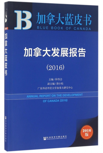 加拿大發展報告(2016)/加拿大藍皮書