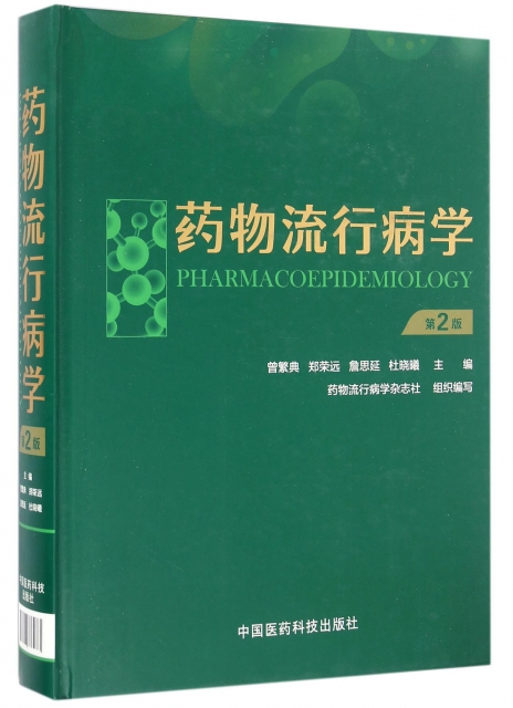 藥物流行病學(第2版)(精)