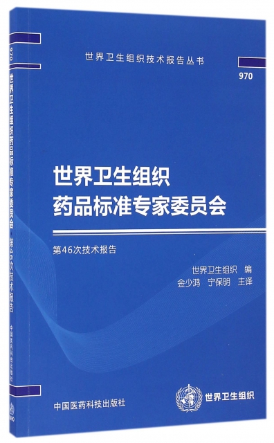 世界衛生組織藥品標準專家委員會第46次技術報告/世界衛生組織技術報告叢書