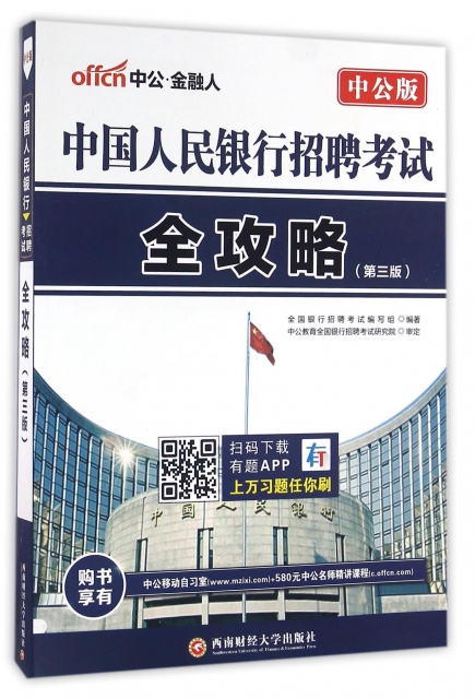 中國人民銀行招聘考試