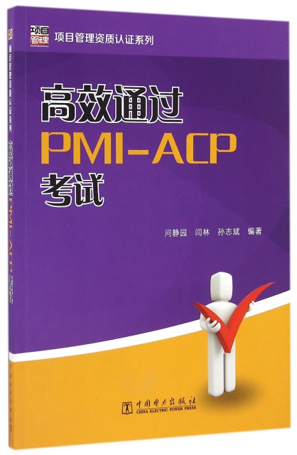 高效通過PMI-ACP考試/項目管理資質認證繫列
