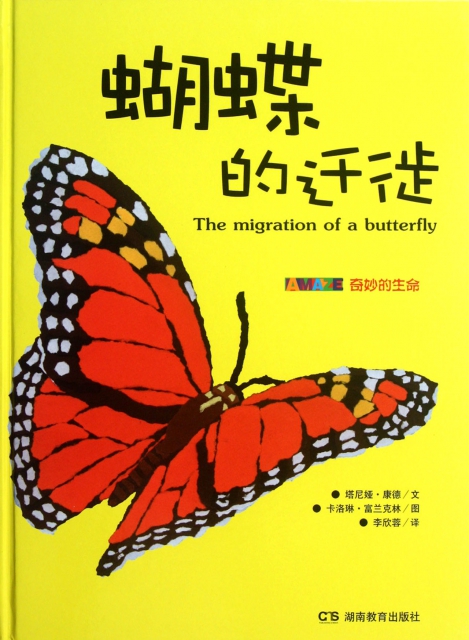 蝴蝶的遷徙(精)/奇妙的生命