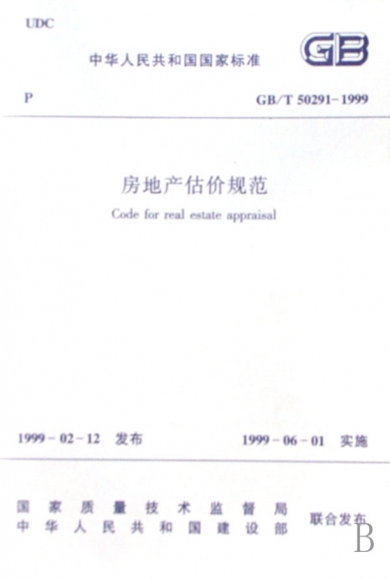 房地產估價規範(GBT50291-1999)/中華人民共和國國家標準