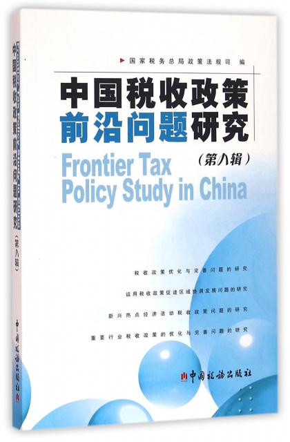 中國稅收政策前沿問題研究(第8輯)