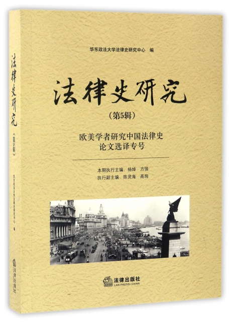法律史研究(第5輯歐美學者研究中國法律史論文選譯專號)