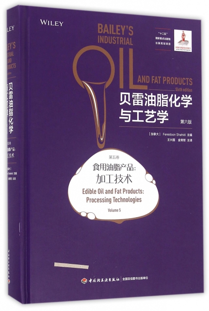 貝雷油脂化學與工藝學(第6版第5卷食用油脂產品加工技術)(精)