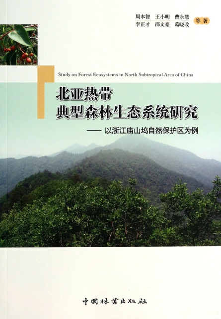 北亞熱帶典型森林生態繫統研究--以浙江廟山塢自然保護區為例
