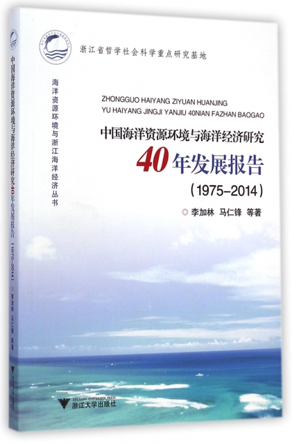 中國海洋資源環境與海洋經濟研究40年發展報告(1975-2014)/海洋資源環境與浙江海洋經濟叢書