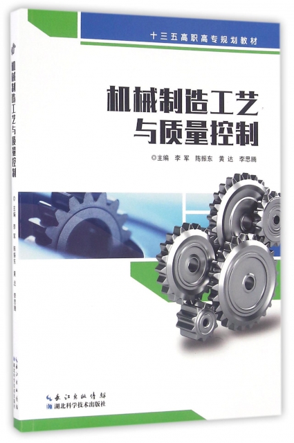 機械制造工藝與質量控制(十三五高職高專規劃教材)