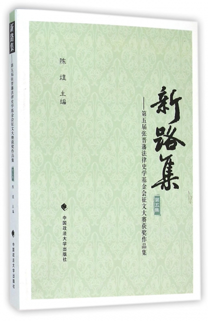 新路集--第五屆張晉藩法律史學基金會征文大賽獲獎作品集(第5集)