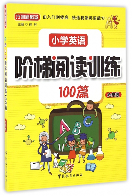 小學英語階梯閱讀訓練100篇(6年級)