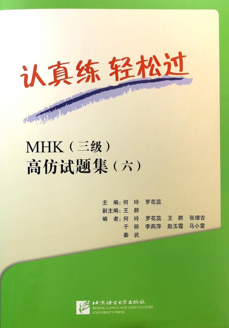 MHK<三級>高仿試題集(附光盤6)/認真練輕松過