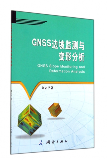 GNSS邊坡監測與變形分析