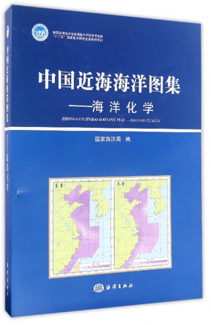中國近海海洋圖集--海洋化學(精)