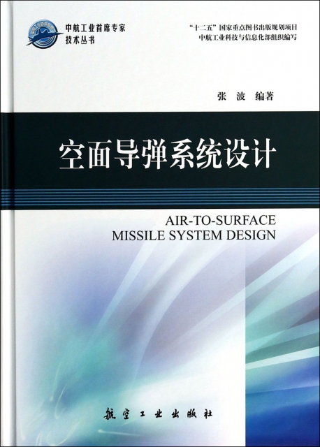 空面導彈繫統設計(精)/中航工業首席專家技術叢書