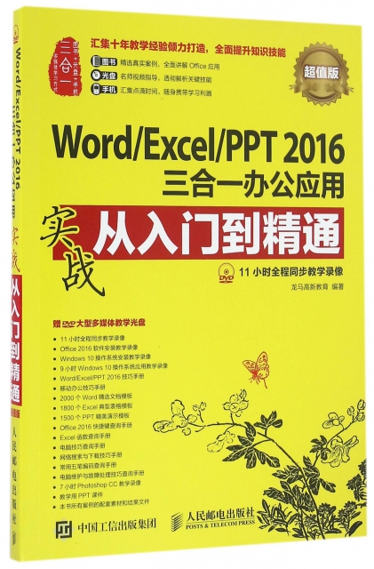 WordExcelPPT2016三合一辦公應用實戰從入門到精通(附光盤超值版)