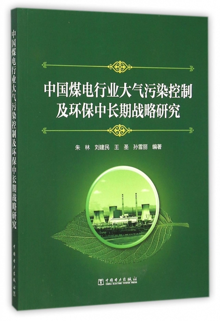 中國煤電行業大氣污染控制及環保中長期戰略研究