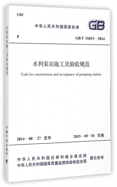 水利泵站施工及驗收規範(GBT51033-2014)/中華人民共和國國家標準
