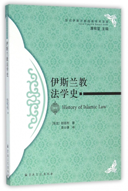 伊斯蘭教法學史/歷代伊斯蘭教經典學術文庫