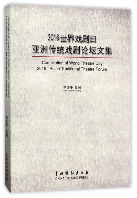 2016世界戲劇日亞洲傳統戲劇論壇文集