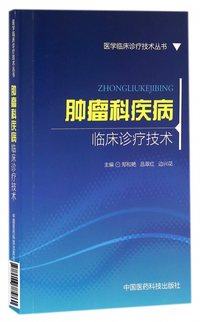 腫瘤科疾病臨床診療技術/醫學臨床診療技術叢書