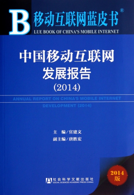 中國移動互聯網發展報告(2014版)/移動互聯網藍皮書