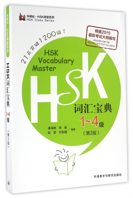 HSK詞彙寶典(1-4級第2版)/外研社HSK課堂繫列
