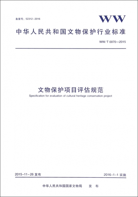 文物保護項目評估規範(WWT0070-2015)/中華人民共和國文物保護行業標準