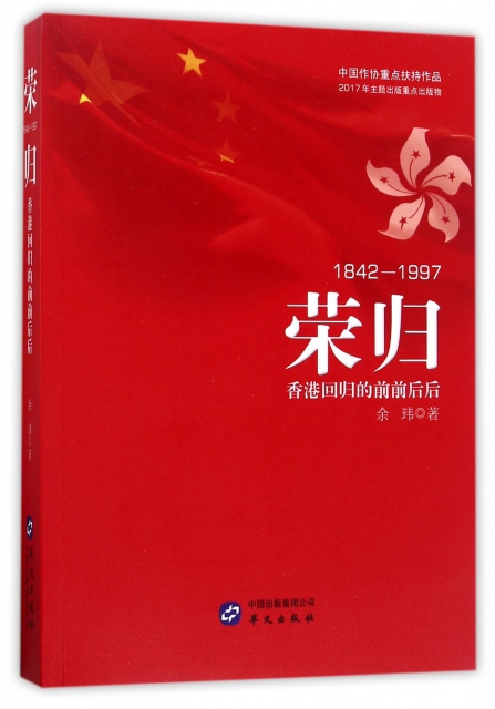 榮歸(1842-1997香港回歸的前前後後)