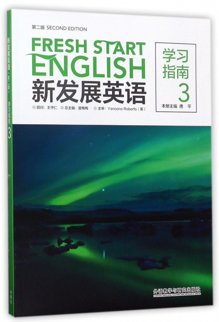 新發展英語(第2版學習指南3)