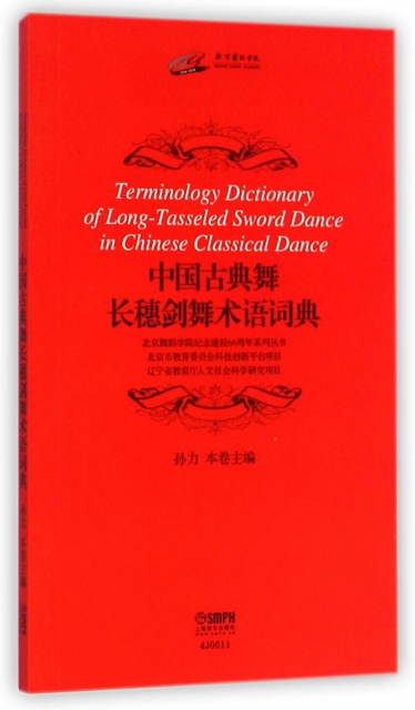 中國古典舞長穗劍舞術語詞典