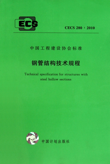 鋼管結構技術規程(CECS280:2010)/中國工程建設協會標準