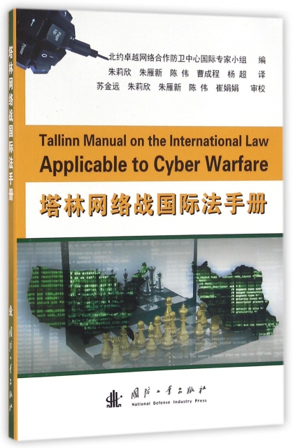 塔林網絡戰國際法手冊