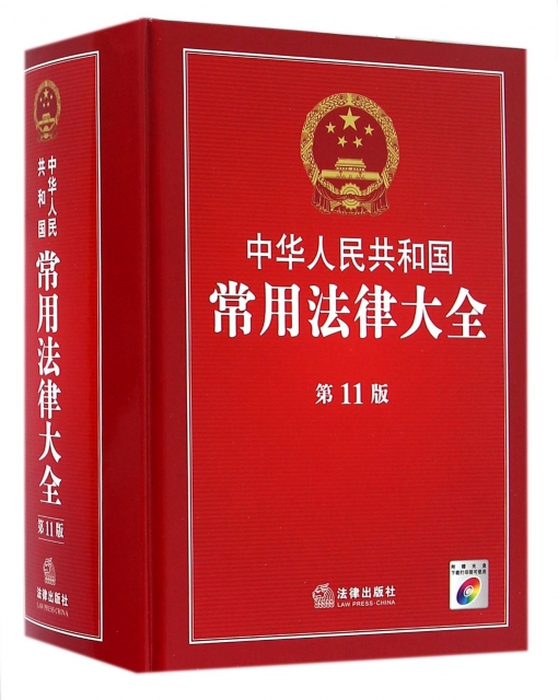 中華人民共和國常用法律大全(附光盤第11版)(精)