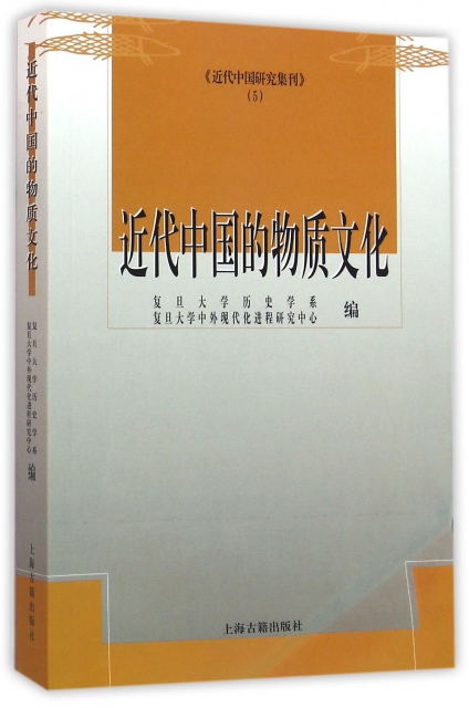 近代中國的物質文化/近代中國研究集刊