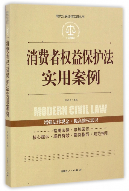 消費者權益保護法實用案例(應用版)/現代公民法律實用叢書