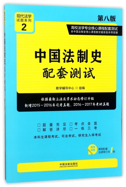 中國法制史配套測試(第8版高校法學專業核心課程配套測試)/現代法學試題繫列
