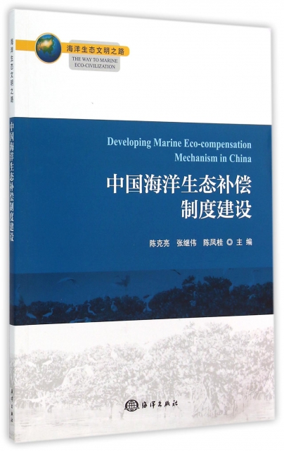 中國海洋生態補償制度建設(海洋生態文明之路)