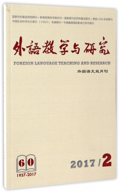 外語教學與研究(2017.2外國語文雙月刊)