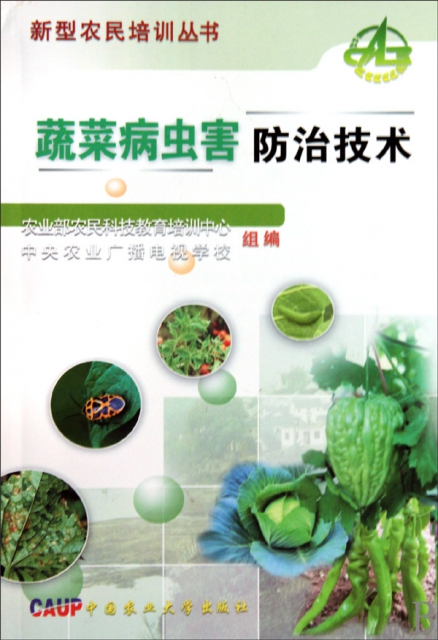 蔬菜病蟲害防治技術/新型農民培訓叢書