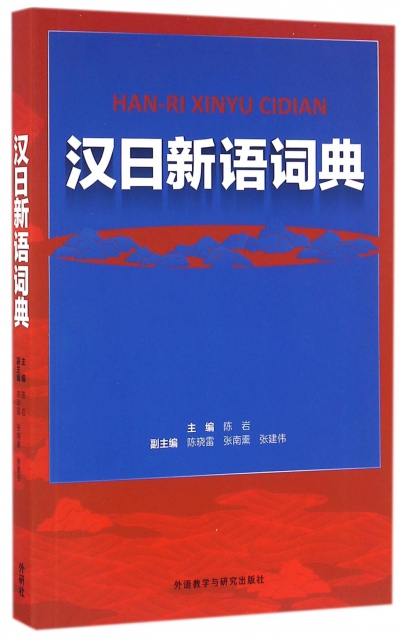漢日新語詞典